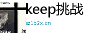 keep挑战 Logo